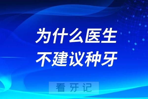 为什么医生不建议种牙让我镶假牙就好了？