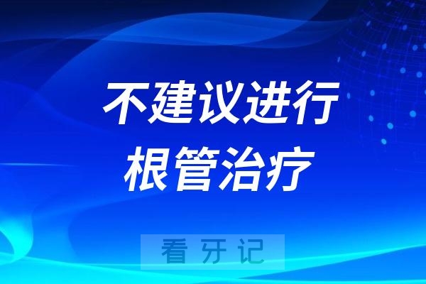 为什么医生不建议进行根管治疗？