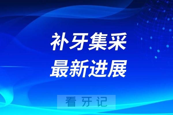 补牙集采最新进展：什么时候开始落地？