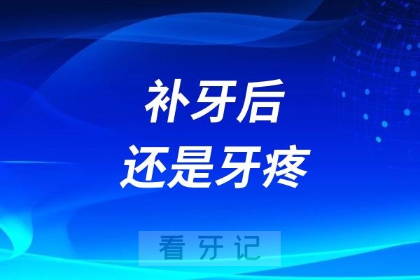 补牙后还是牙疼牙痛？要不要抽神经做根管治疗？