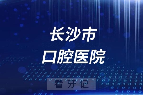 长沙市口腔医院是公立还是私立？