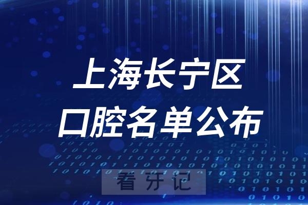 上海长宁区口腔医院排名前十名单公布