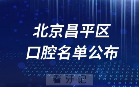 北京昌平区口腔医院排名前十名单公布