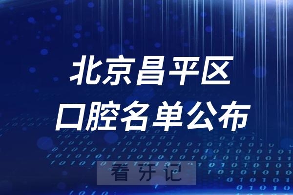 北京昌平区口腔医院排名前十名单公布