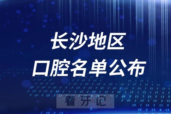 长沙口腔医院排名前十名单公布