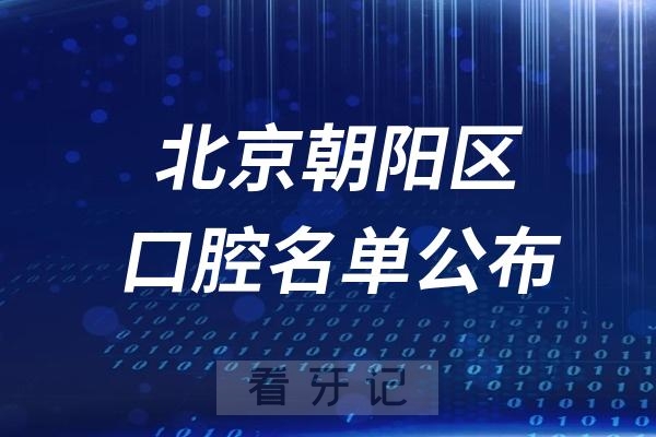 北京朝阳区口腔医院排名前十名单公布