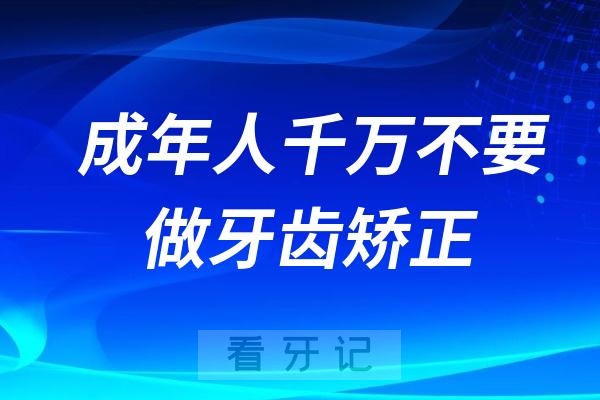 风险极大！成年人千万不要做牙齿矫正