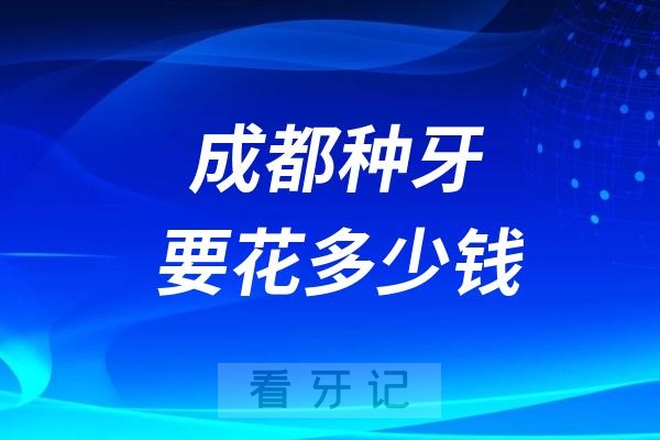 成都种一颗种植牙要花多少钱2024-2025