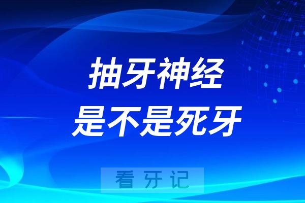 抽牙神经的牙是不是死髓牙？如何保护死牙？