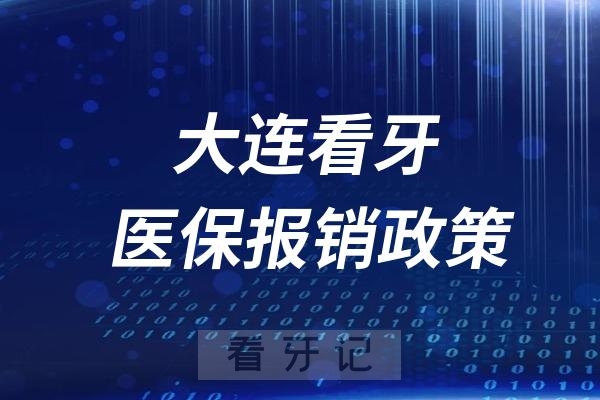 大连看牙医保能报销吗？哪些能报哪些不能报销？