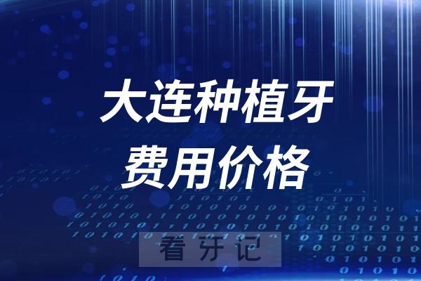 大连种植牙费用价格公布（2024公立集采为例）