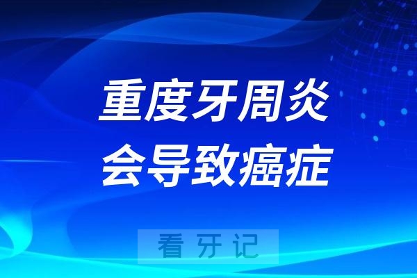 重度牙周炎会导致癌症吗？癌症风险增加24%！