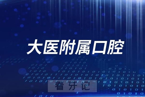 大连医科大学附属口腔医院法定节假日放假吗？最新通知来了