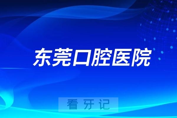 东莞口腔医院部分科室搬迁调整通知