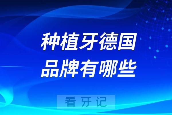 种植牙德国品牌有哪些？前十排行榜名单来了