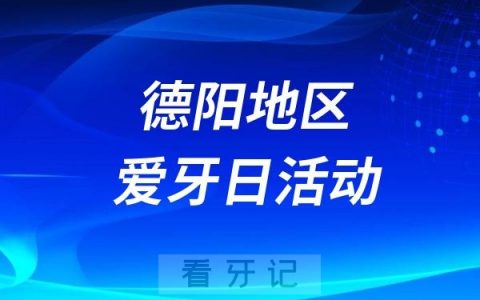 德阳市人民医院全国爱牙日口腔义诊活动