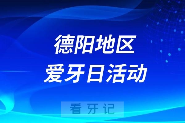 德阳市人民医院全国爱牙日口腔义诊活动