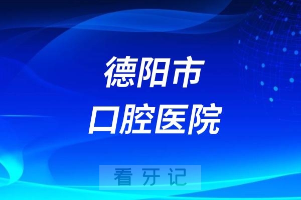 德阳市口腔医院节假日上班吗？以国庆为例