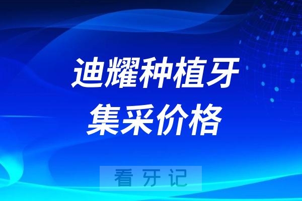 韩国迪耀种植牙集采价格查询