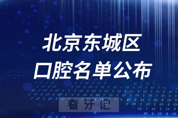 北京东城区口腔医院排名前十名单公布