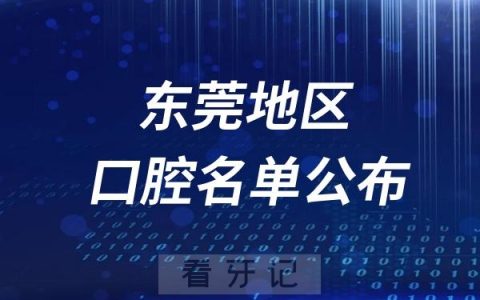 东莞口腔医院排名前十名单公布