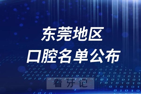 东莞口腔医院排名前十名单公布