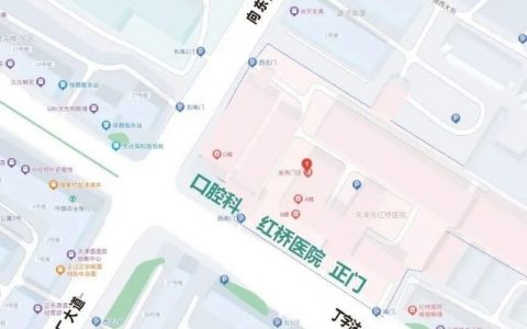 红桥医院口腔科搬迁至新地址（最新介绍）