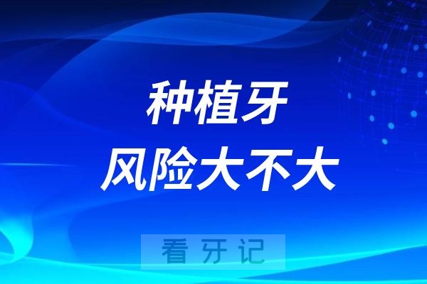 种植牙风险大吗？为什么有的人做种植牙会特别痛？