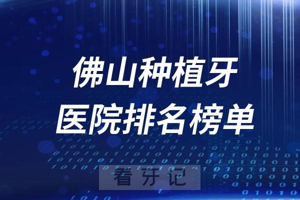 023-2024佛山十大种植牙医院排名榜单前十名单揭晓"