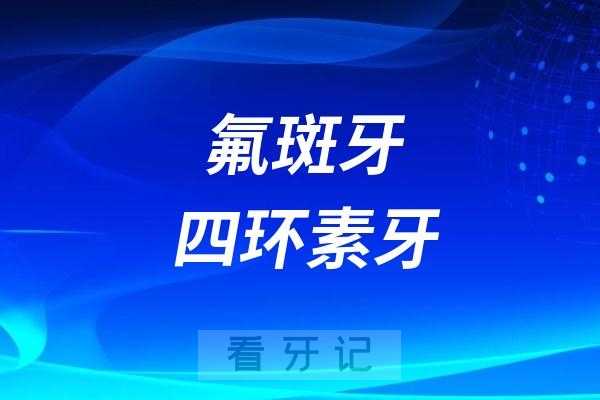 氟斑牙和四环素牙怎么处理最好？