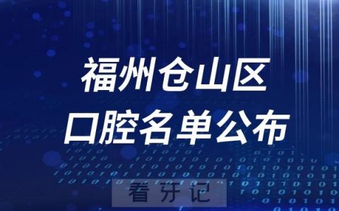 福州仓山区口腔医院排名前十名单公布