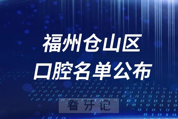 福州仓山区口腔医院排名前十名单公布