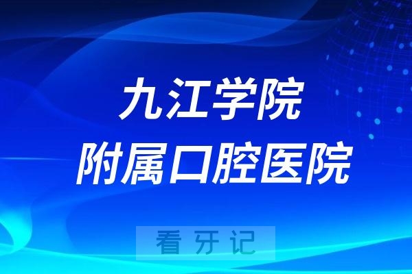 九江学院附属口腔医院挂号方式