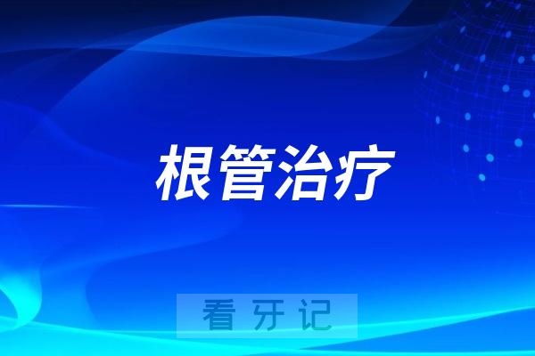 根管治疗是不是就是“杀神经”“抽神经”？