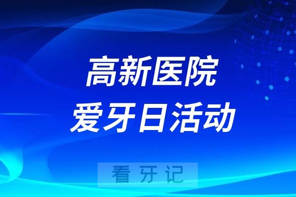 西安高新医院9.20全国爱牙日活动