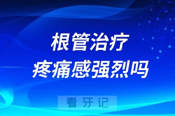 根管治疗疼痛感强烈吗？做了根管牙还疼吗？能用多少年？