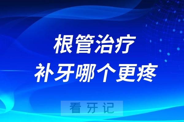 根管治疗和补牙哪个更疼？哪个更麻烦？