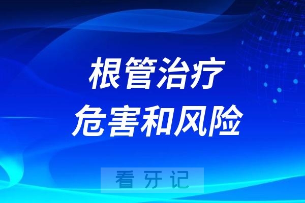 根管治疗会有哪些危害和风险？