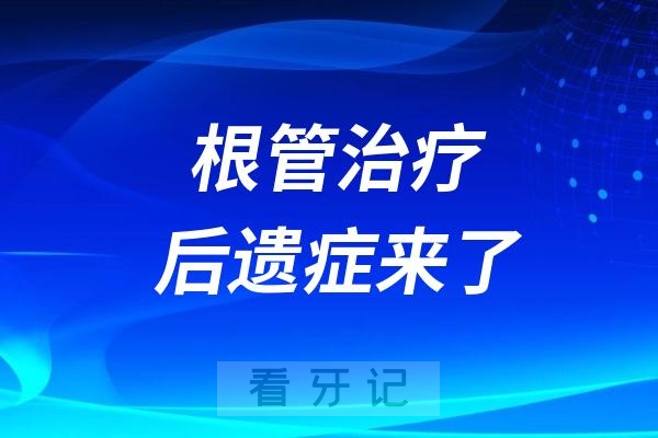 可怕！根管治疗后遗症来了：口角歪斜、痛不欲生...