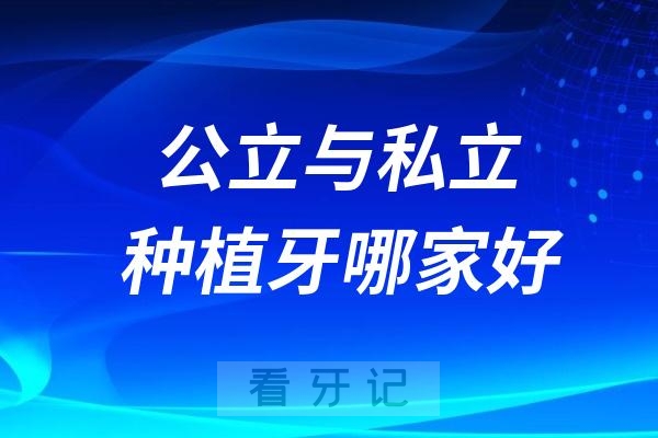 公立与私立口腔医院做种植牙哪个更好？区别有哪些？