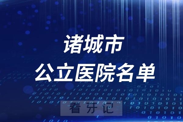 诸城市公立医院名单最新整理发布