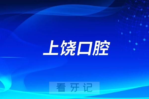 上饶口腔医院看牙怎么样？是哪一年成立的？