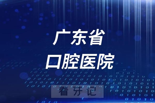 广东省口腔医院是公立还是私立？