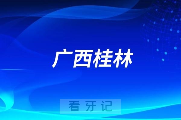 广西桂林：“9.20全国爱牙日”系列公益活动