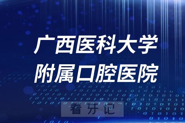 广西医科大学附属口腔医院是公立还是私立？