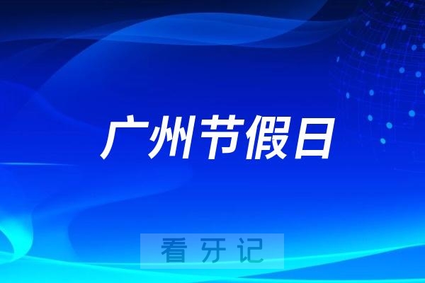 广州医科大学附属口腔医院节假日上班吗？以国庆假期为例