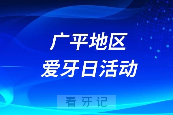 广平卫生院“口腔健康 全身健康”健康教育咨询活动