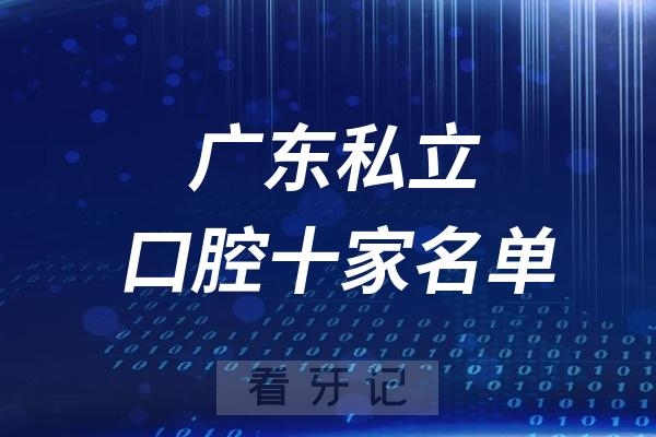 广东省十大口腔医院排名前十公布