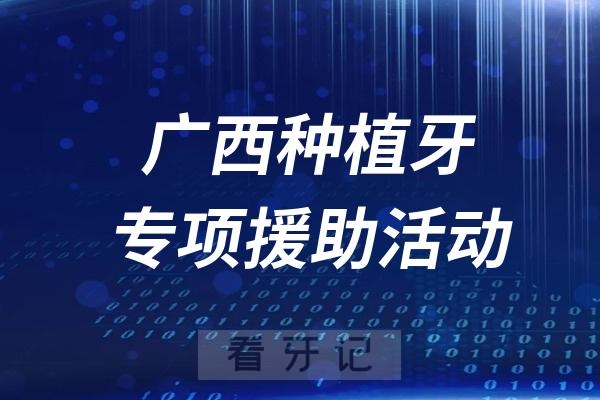 广西种植牙专项援助补贴活动是真的假的？