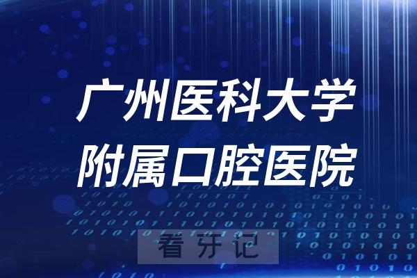 广州医科大学附属口腔医院是公立还是私立？